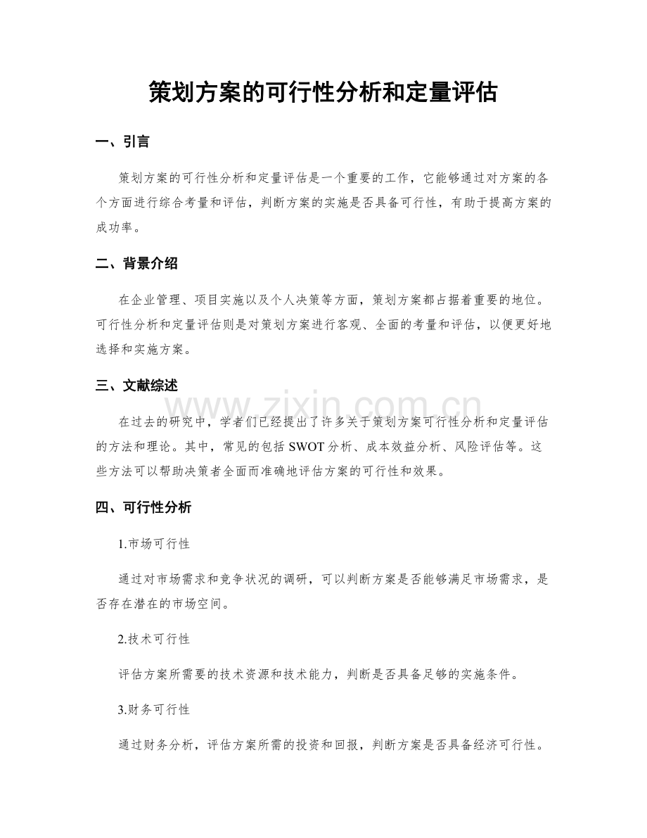 策划方案的可行性分析和定量评估.docx_第1页