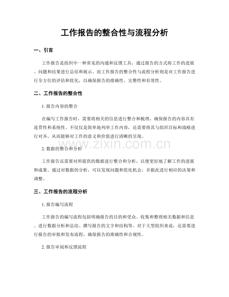 工作报告的整合性与流程分析.docx_第1页