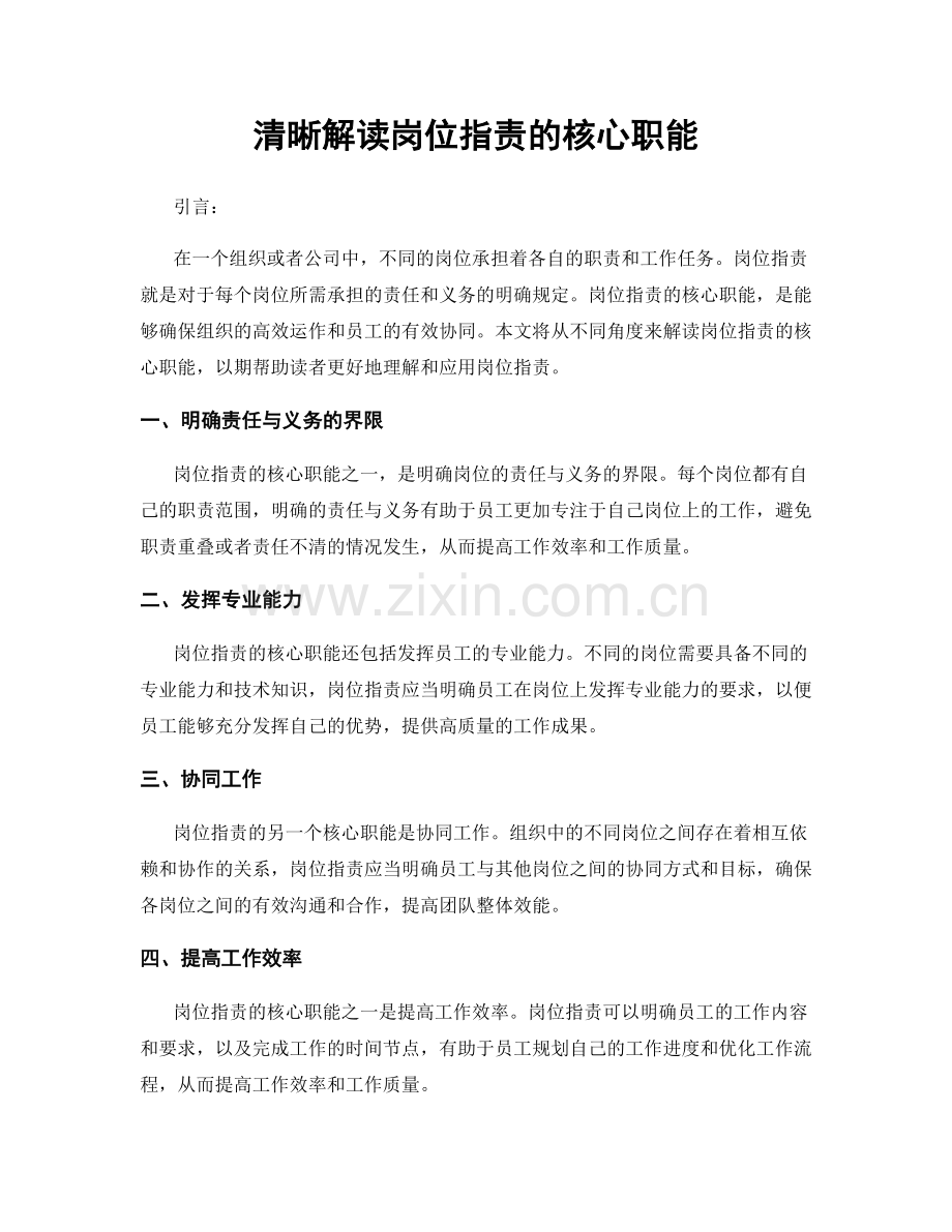 清晰解读岗位职责的核心职能.docx_第1页