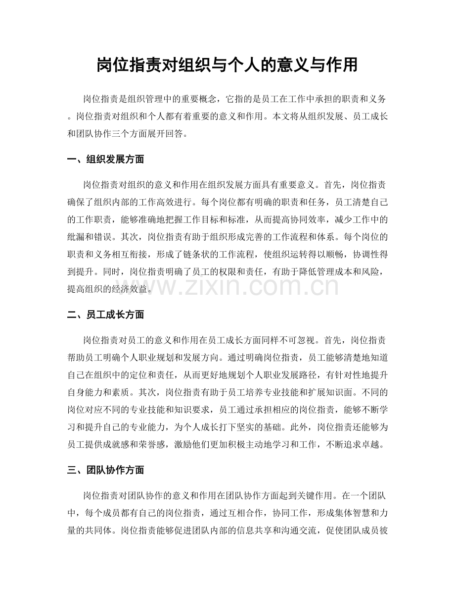 岗位指责对组织与个人的意义与作用.docx_第1页