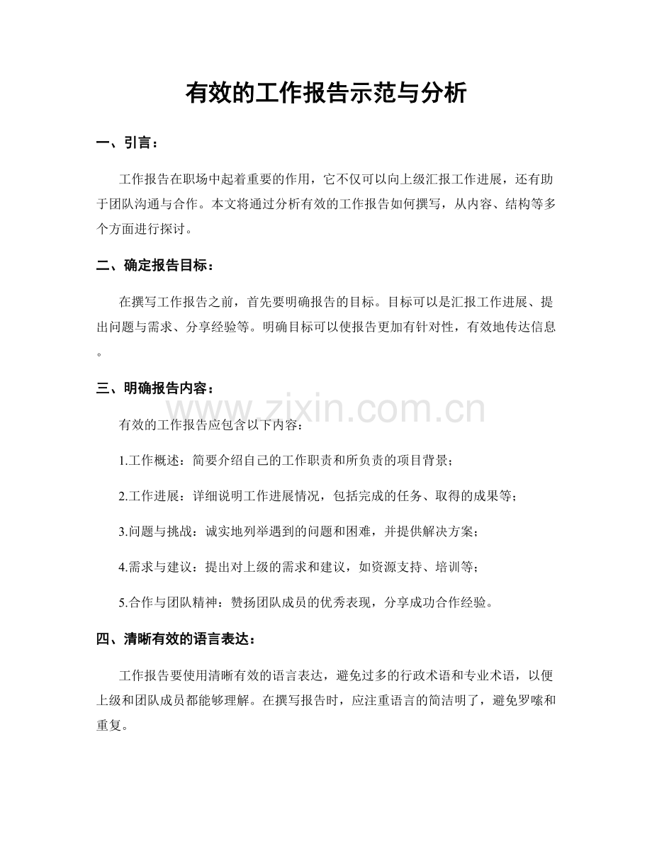 有效的工作报告示范与分析.docx_第1页