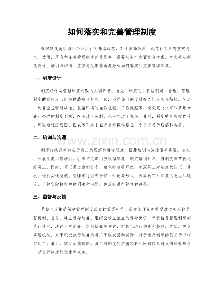 如何落实和完善管理制度.docx_第1页