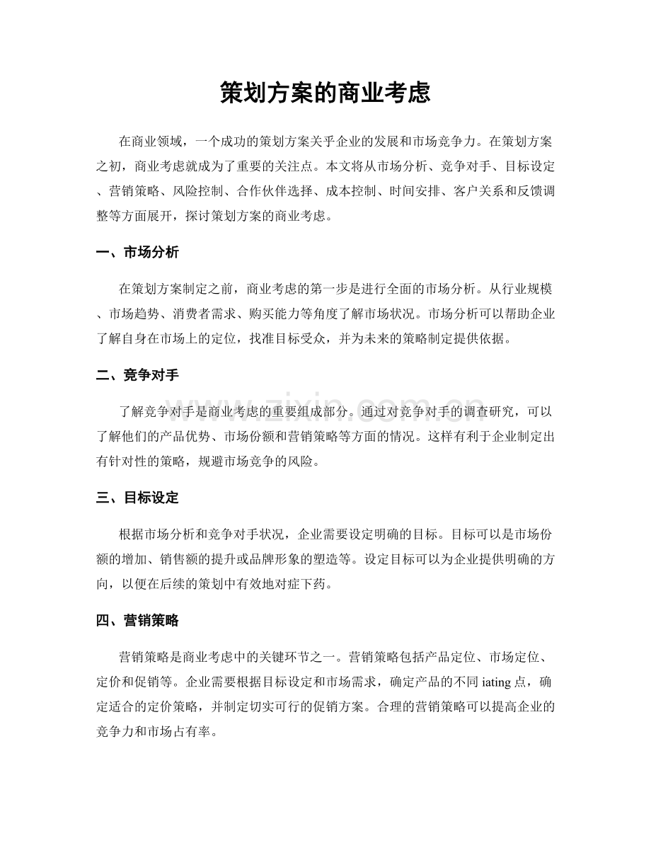 策划方案的商业考虑.docx_第1页