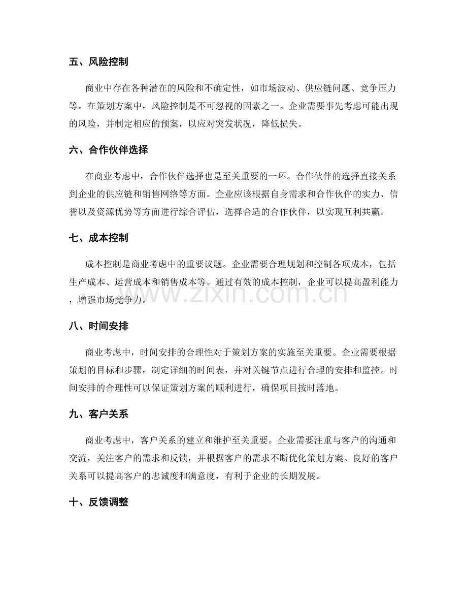 策划方案的商业考虑.docx_第2页