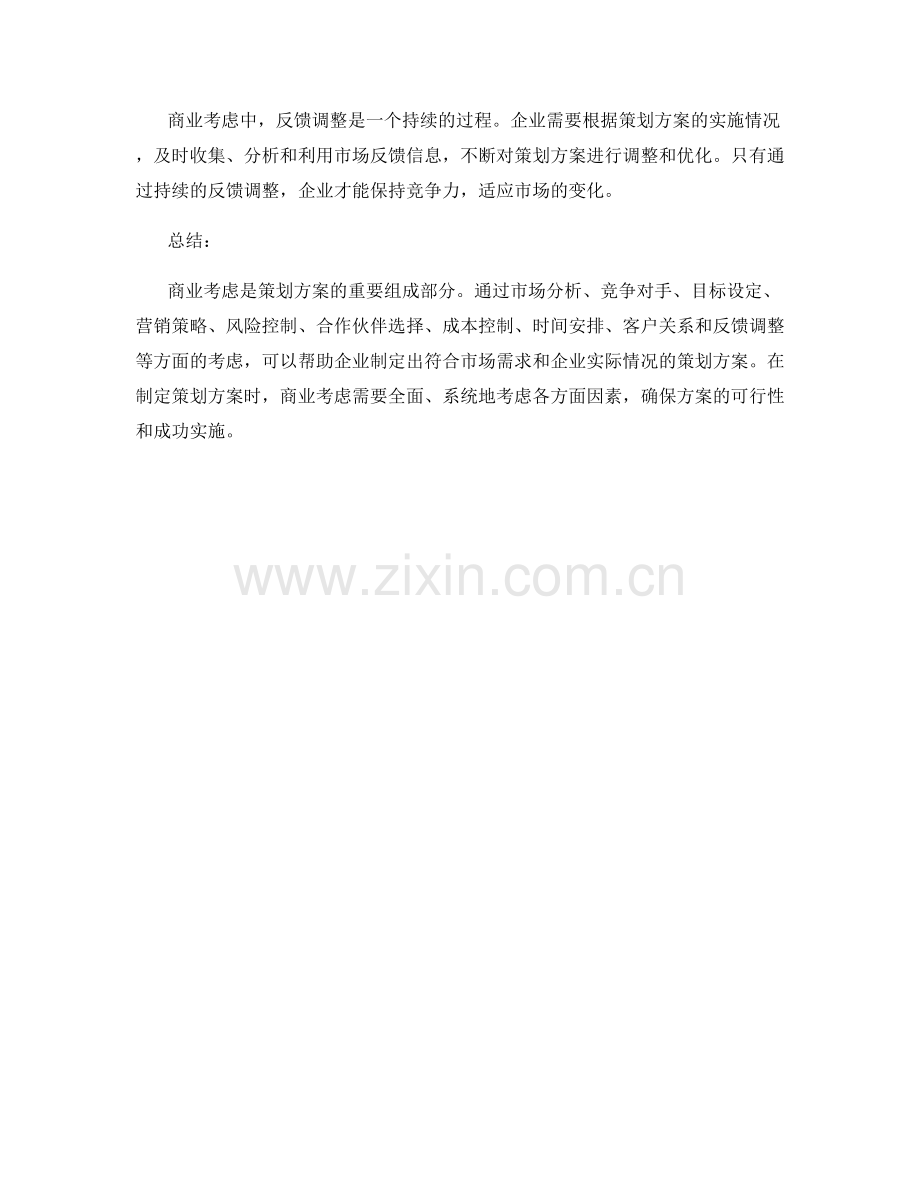 策划方案的商业考虑.docx_第3页