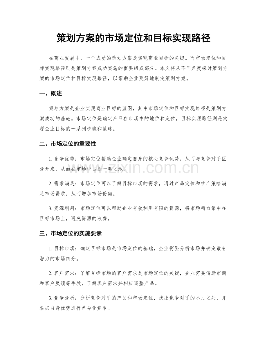 策划方案的市场定位和目标实现路径.docx_第1页