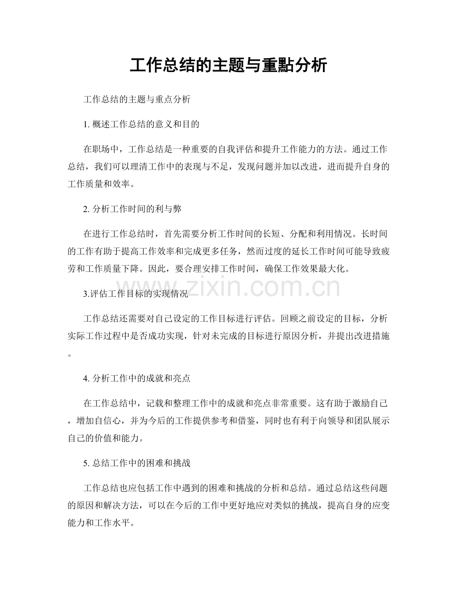 工作总结的主题与重點分析.docx_第1页