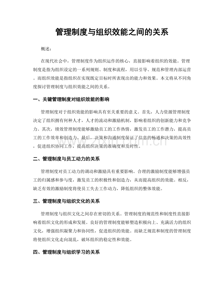 管理制度与组织效能之间的关系.docx_第1页