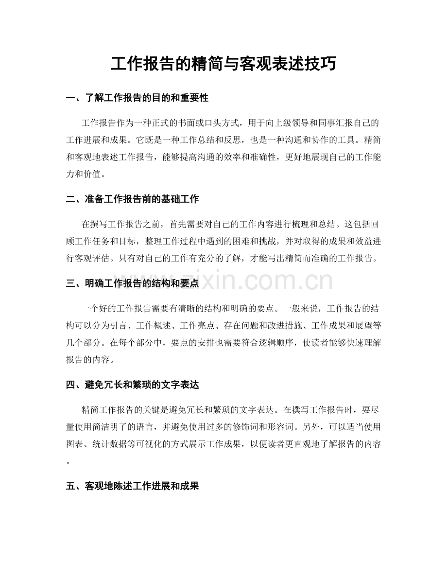 工作报告的精简与客观表述技巧.docx_第1页