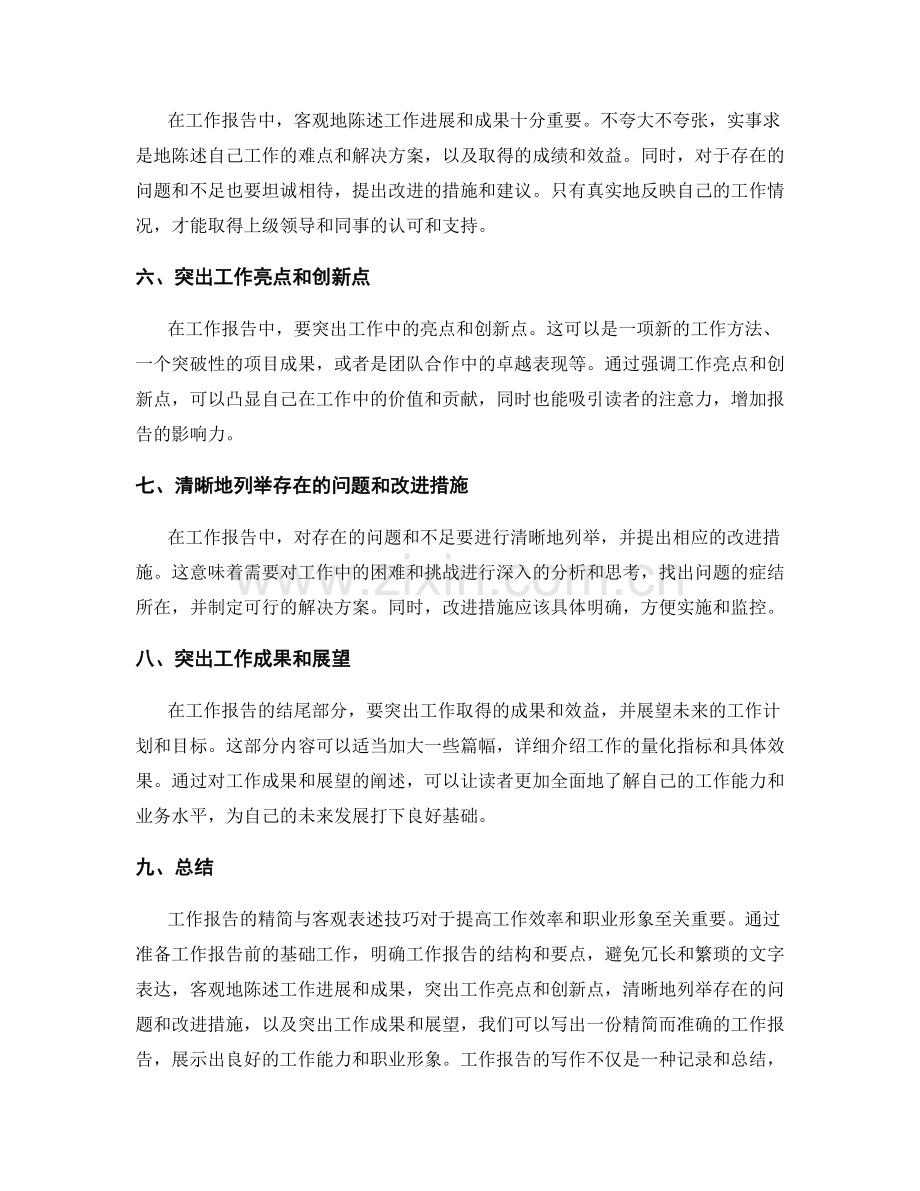 工作报告的精简与客观表述技巧.docx_第2页