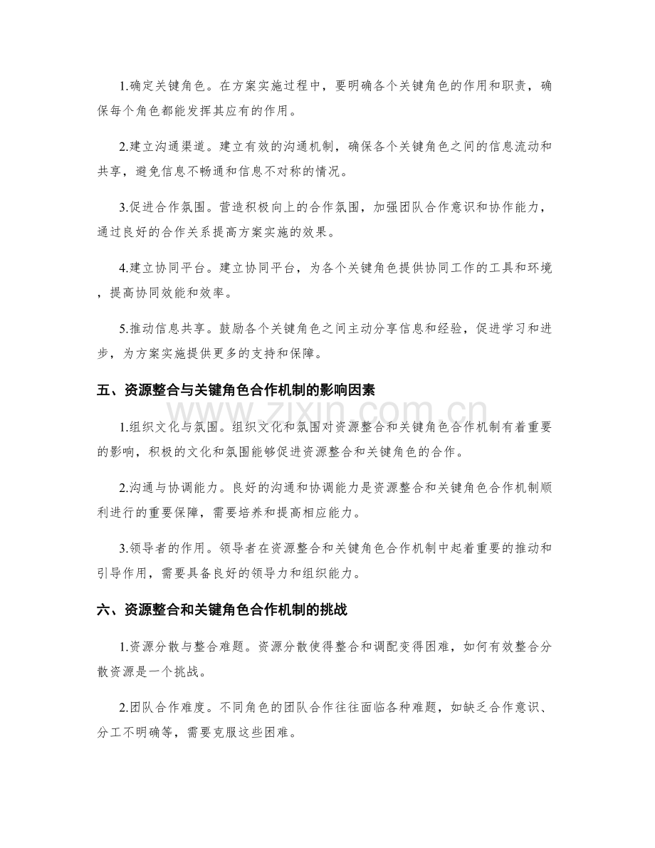 实施方案的资源整合和关键角色合作机制.docx_第2页