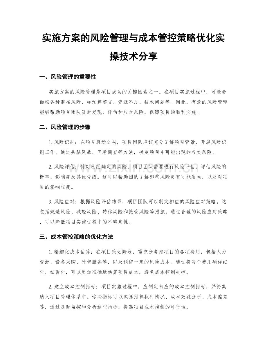 实施方案的风险管理与成本管控策略优化实操技术分享.docx_第1页