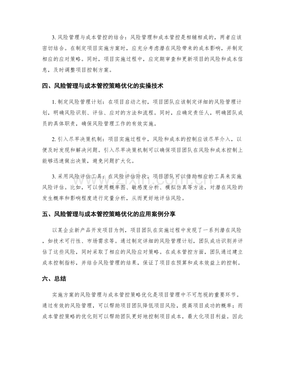 实施方案的风险管理与成本管控策略优化实操技术分享.docx_第2页