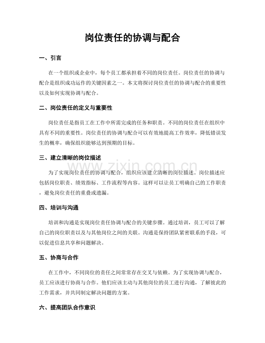 岗位责任的协调与配合.docx_第1页