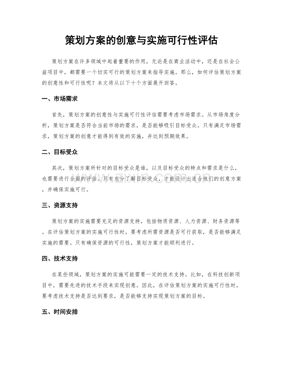 策划方案的创意与实施可行性评估.docx_第1页