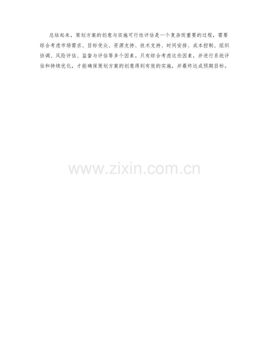 策划方案的创意与实施可行性评估.docx_第3页