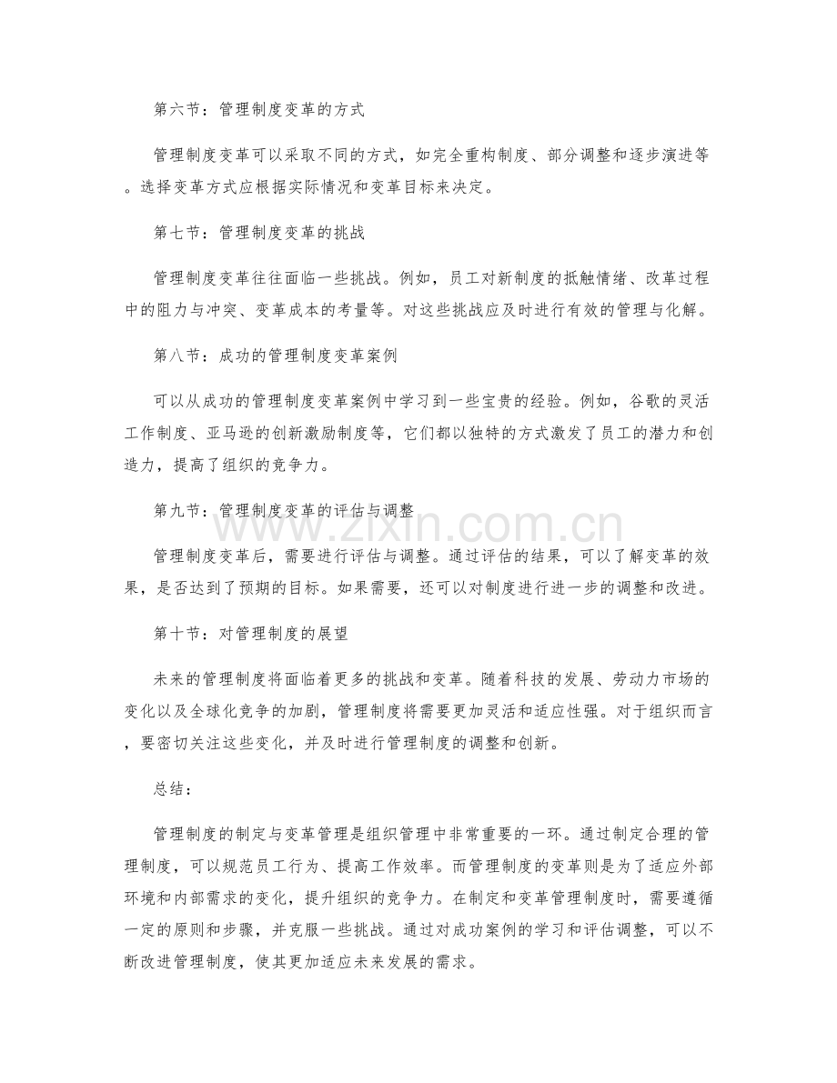 管理制度的制定与变革管理.docx_第2页