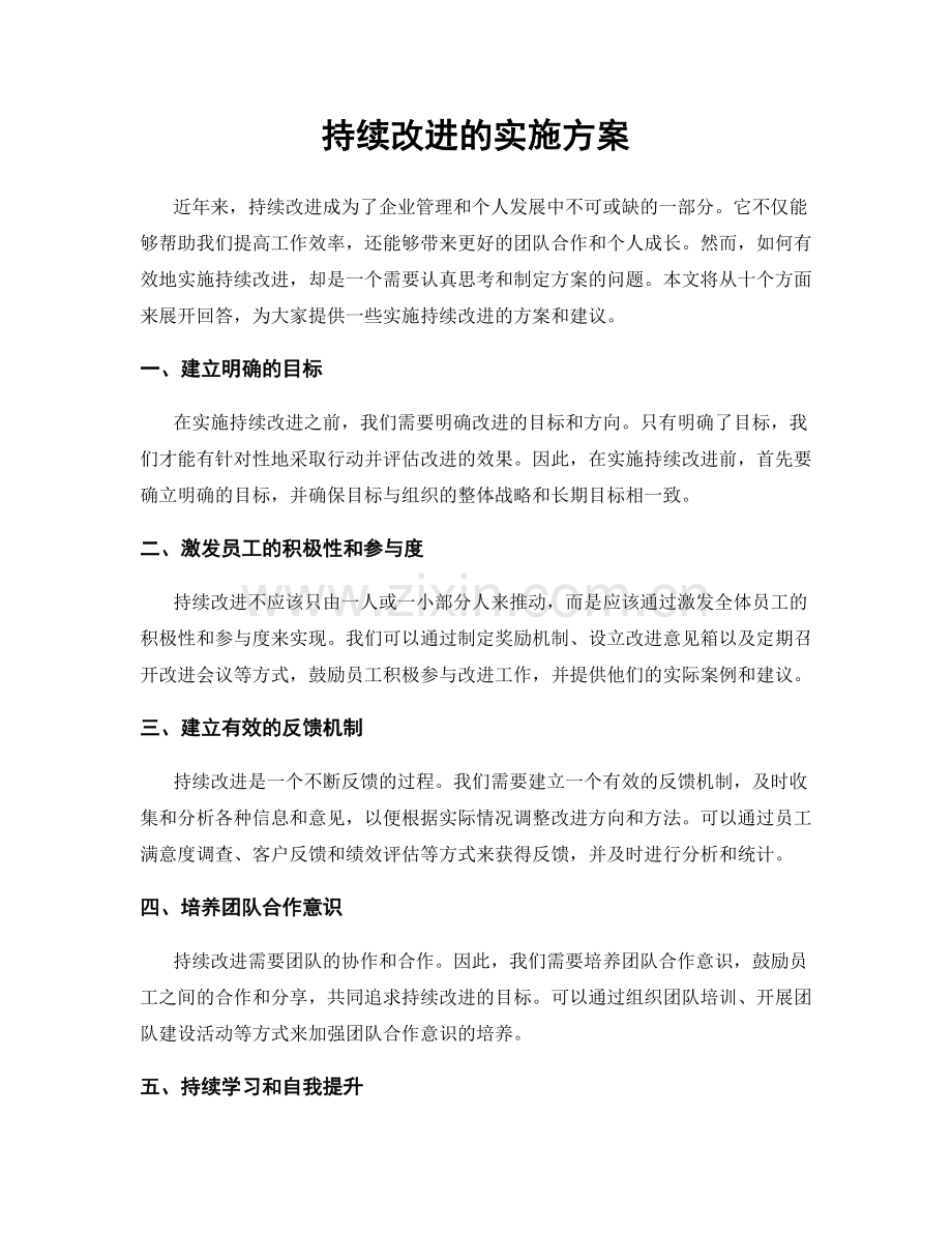 持续改进的实施方案.docx_第1页