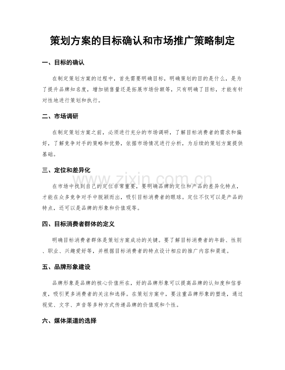 策划方案的目标确认和市场推广策略制定.docx_第1页