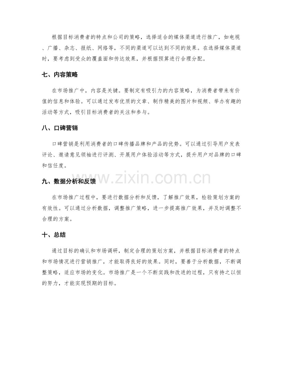 策划方案的目标确认和市场推广策略制定.docx_第2页