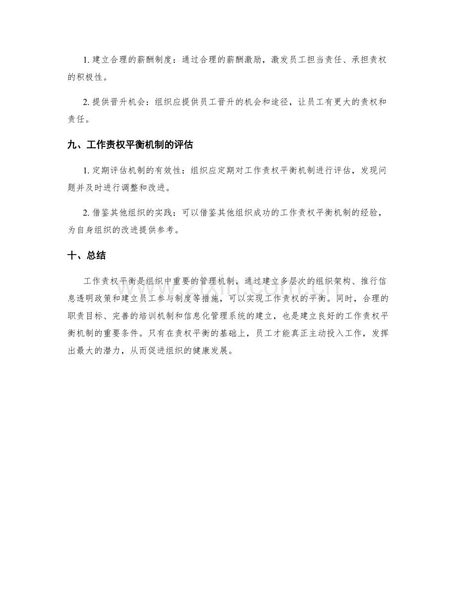 岗位职责的工作责权平衡机制.docx_第3页