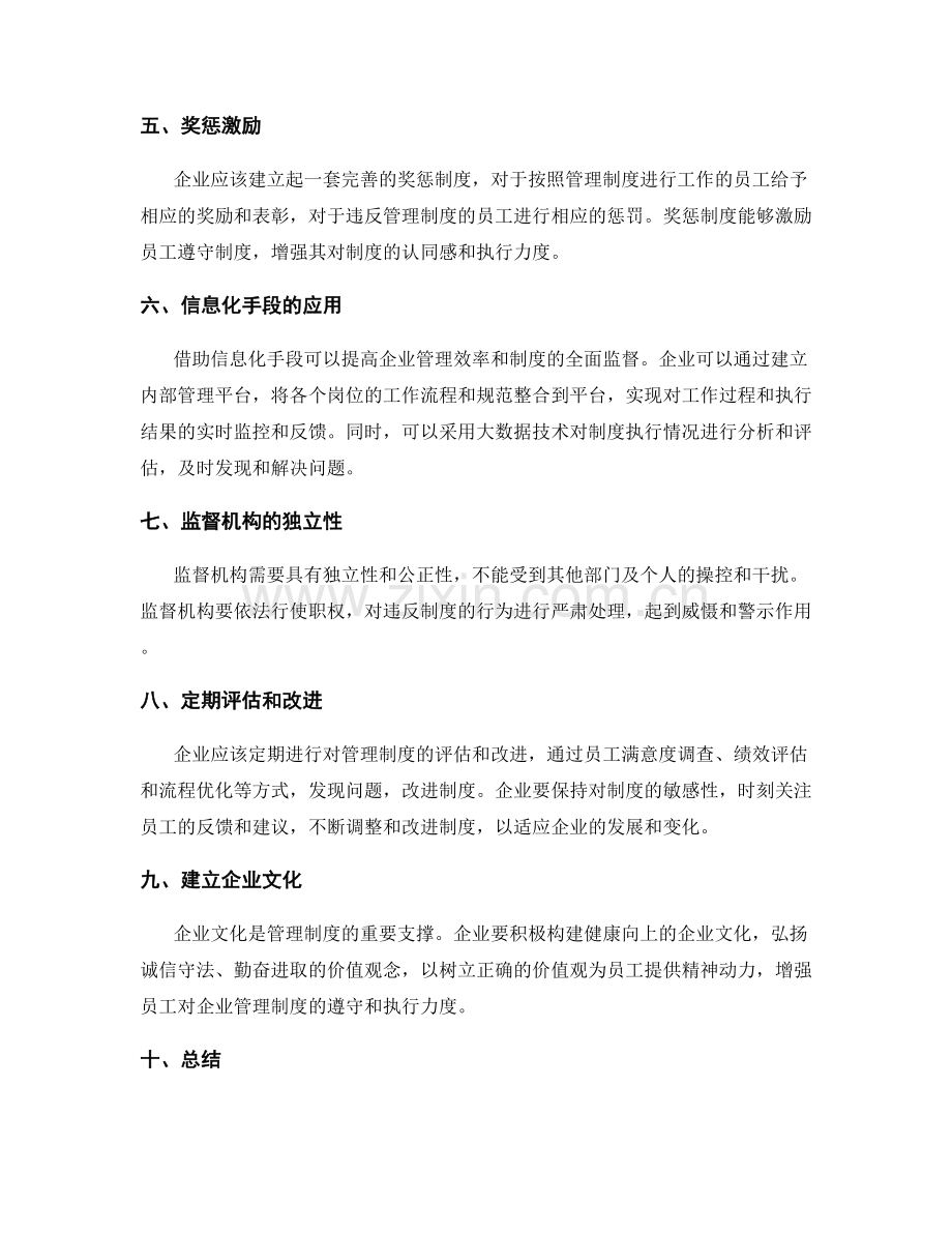 企业管理制度的构建与监督机制.docx_第2页