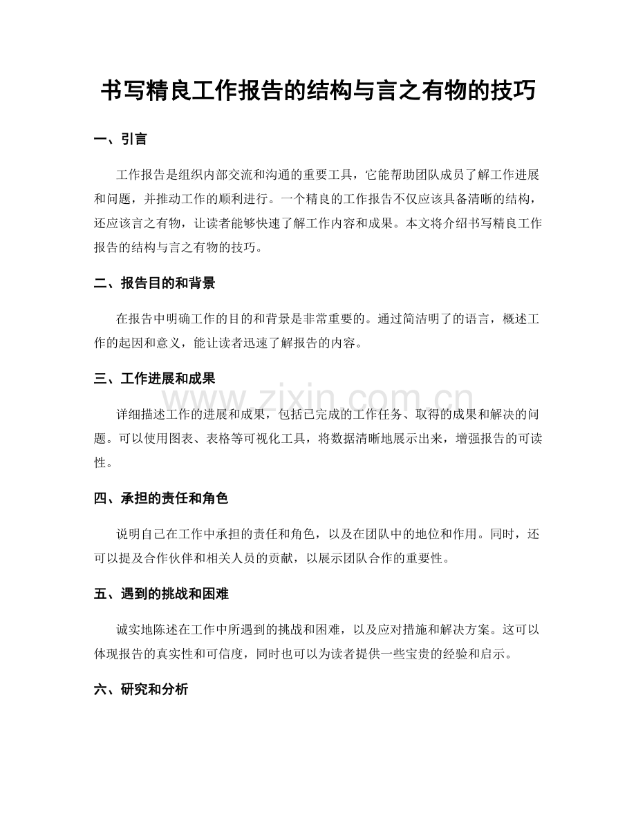 书写精良工作报告的结构与言之有物的技巧.docx_第1页