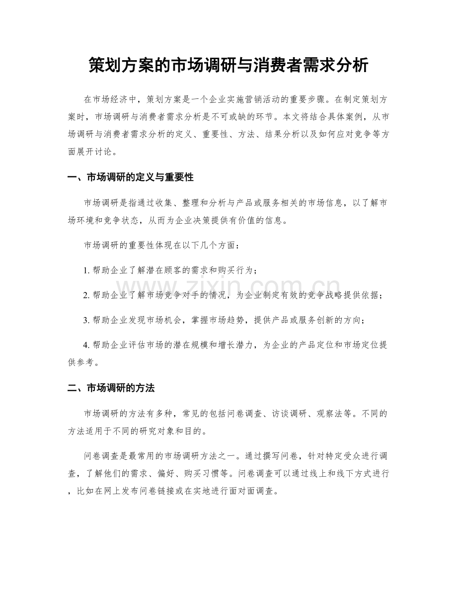 策划方案的市场调研与消费者需求分析.docx_第1页