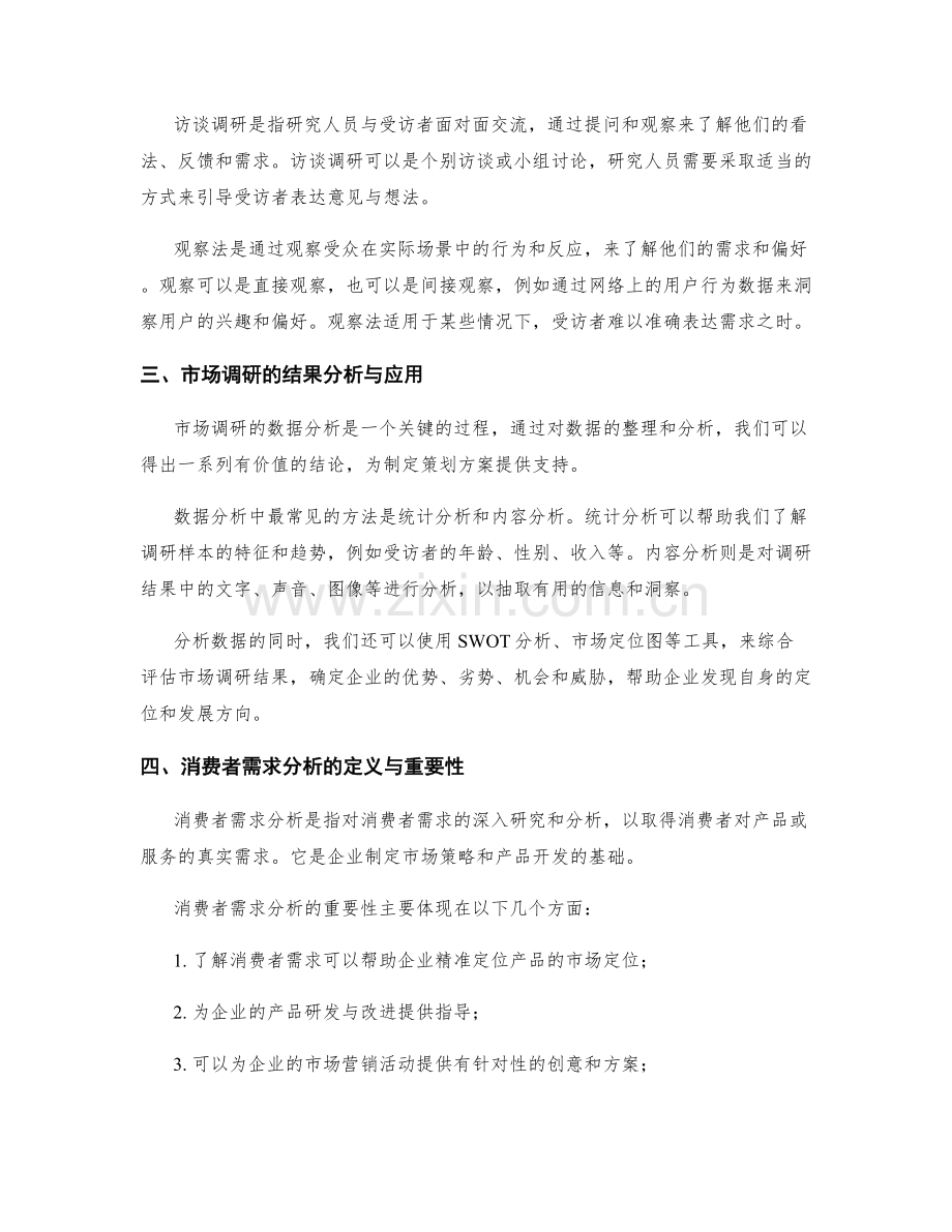 策划方案的市场调研与消费者需求分析.docx_第2页