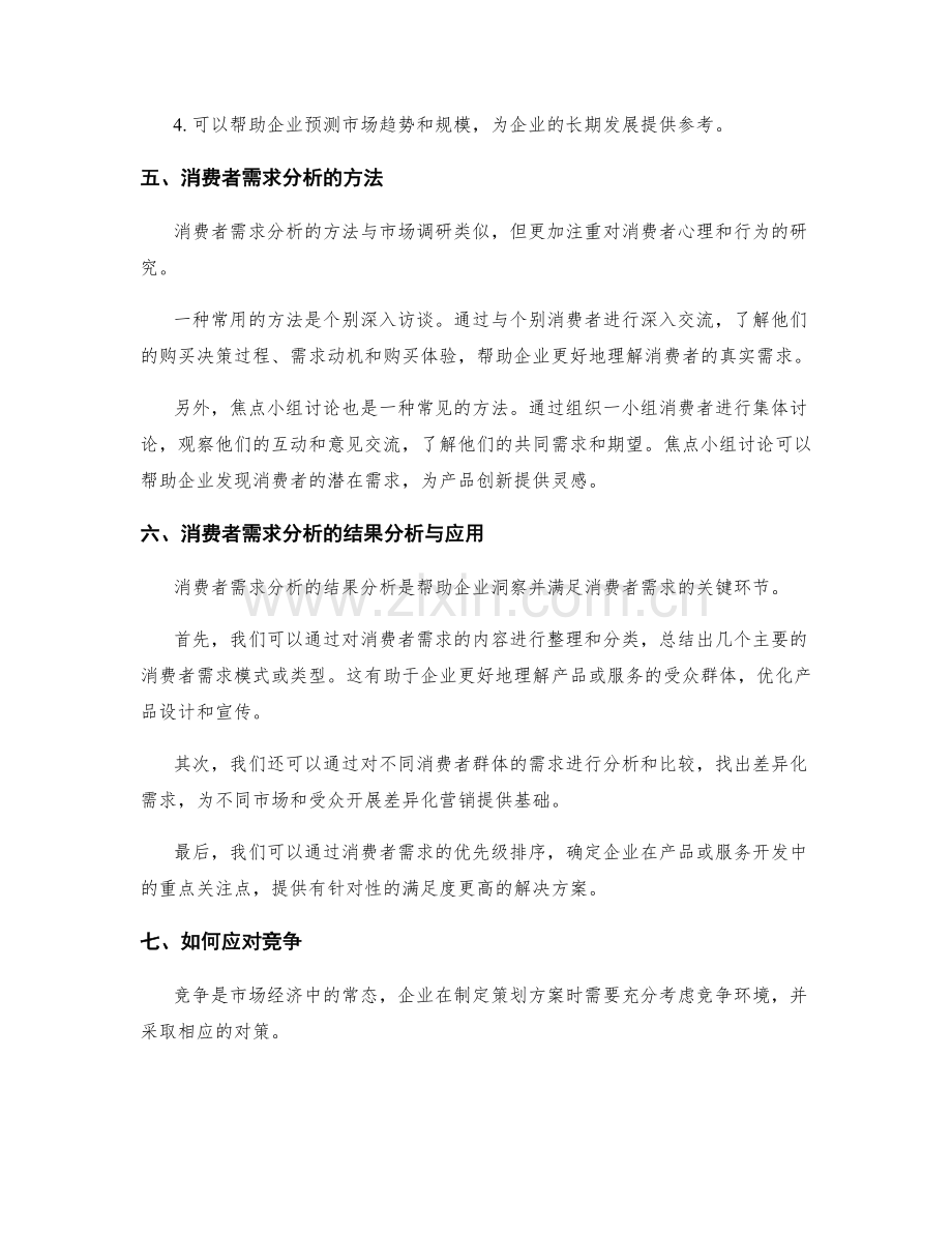 策划方案的市场调研与消费者需求分析.docx_第3页