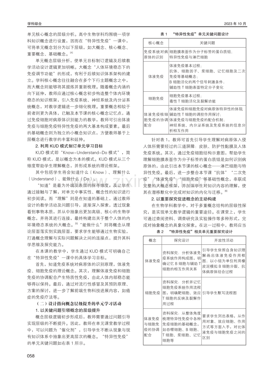 大概念视域下高中生物单元教学设计——以“特异性免疫”为例.pdf_第2页