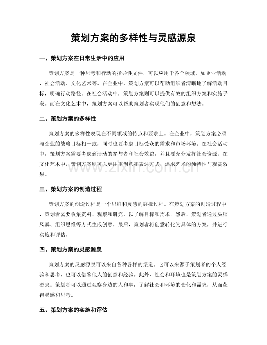 策划方案的多样性与灵感源泉.docx_第1页