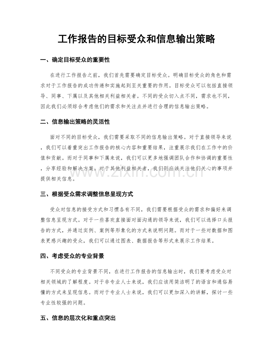 工作报告的目标受众和信息输出策略.docx_第1页