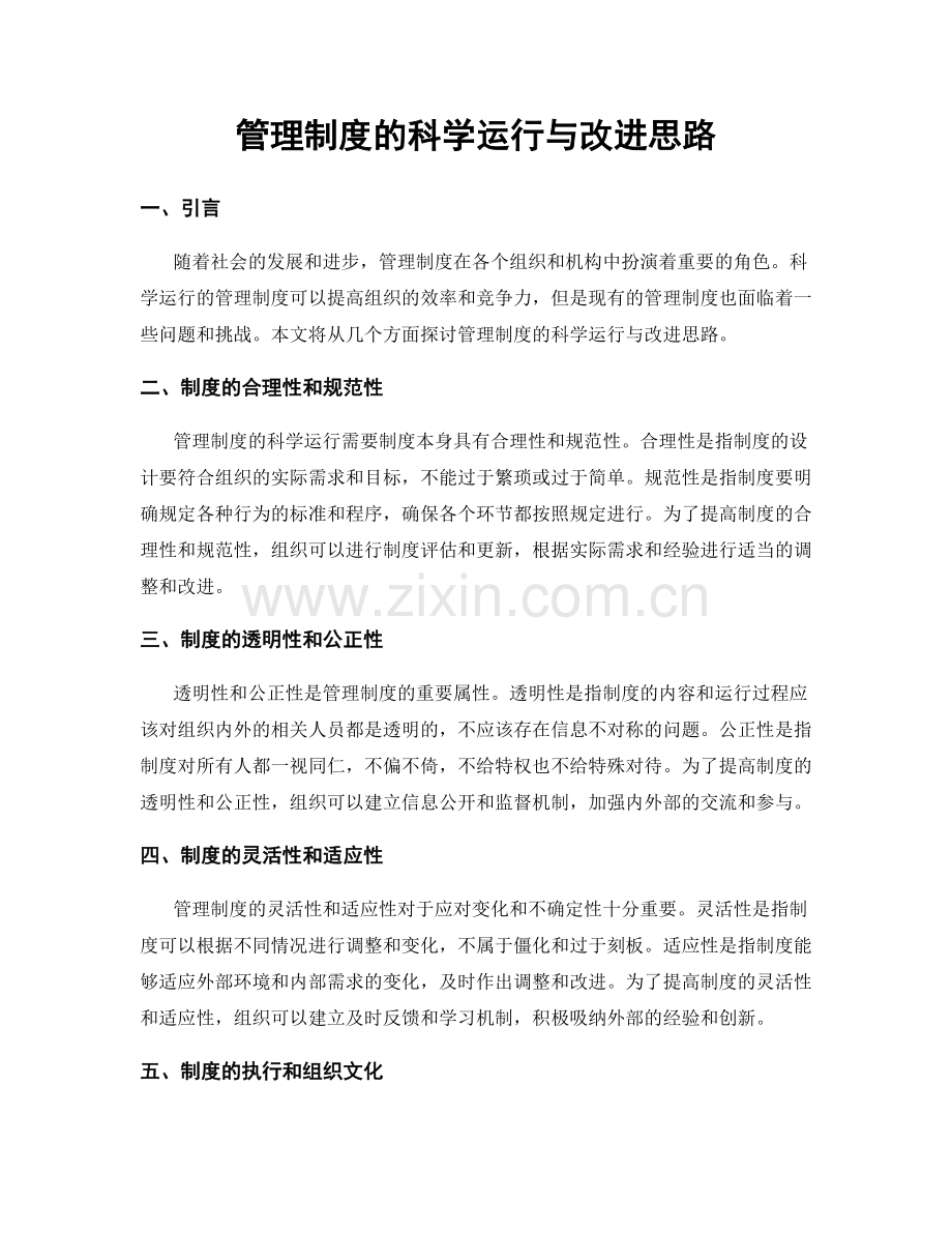 管理制度的科学运行与改进思路.docx_第1页