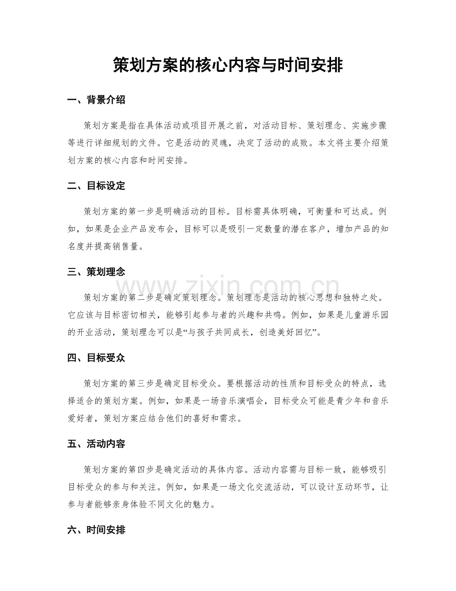 策划方案的核心内容与时间安排.docx_第1页