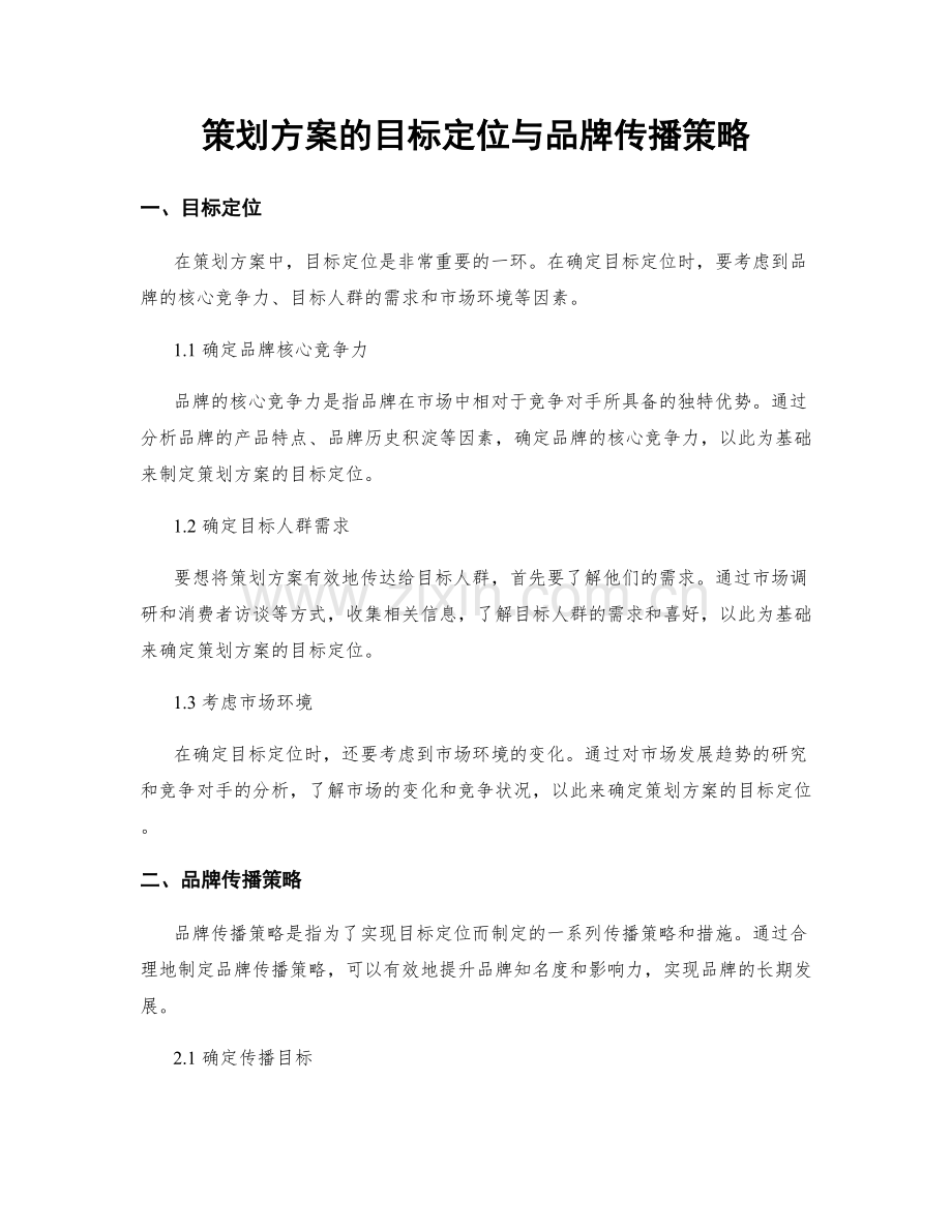 策划方案的目标定位与品牌传播策略.docx_第1页