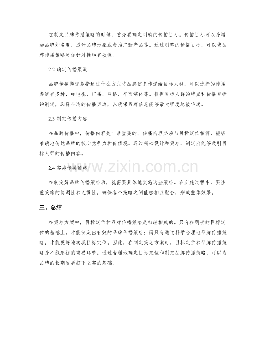 策划方案的目标定位与品牌传播策略.docx_第2页