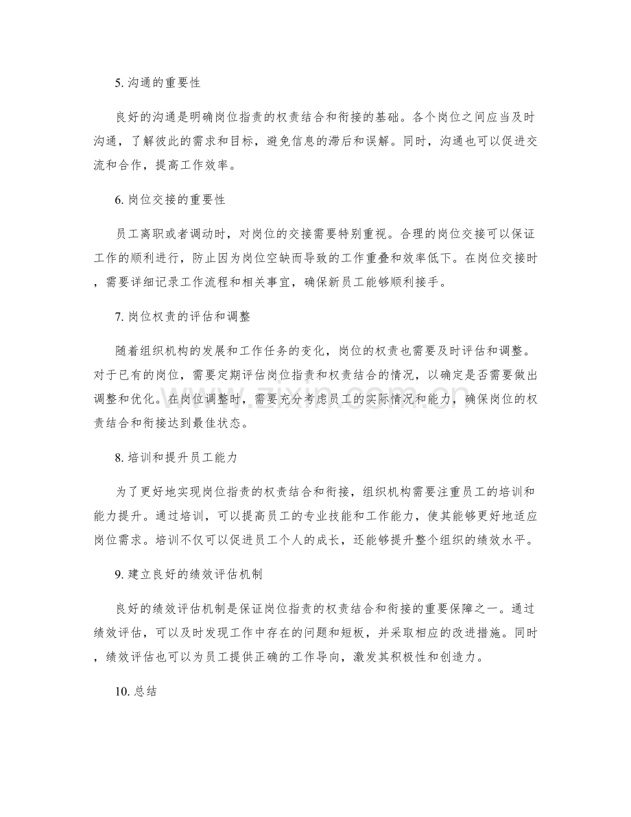 明确岗位指责的权责结合与衔接.docx_第2页