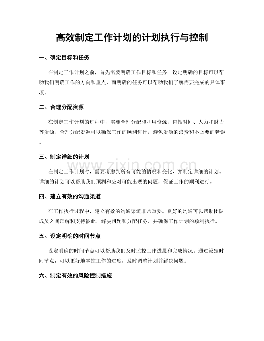 高效制定工作计划的计划执行与控制.docx_第1页