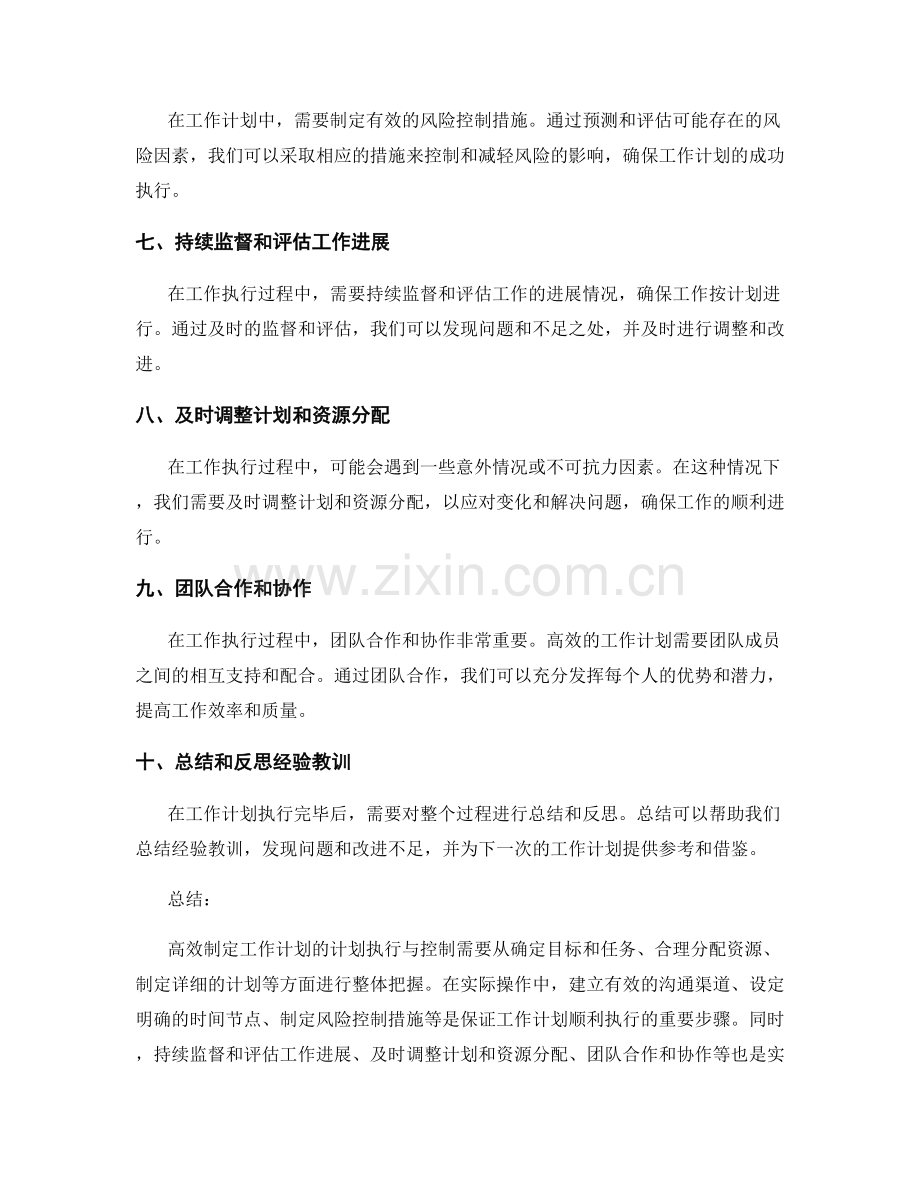 高效制定工作计划的计划执行与控制.docx_第2页