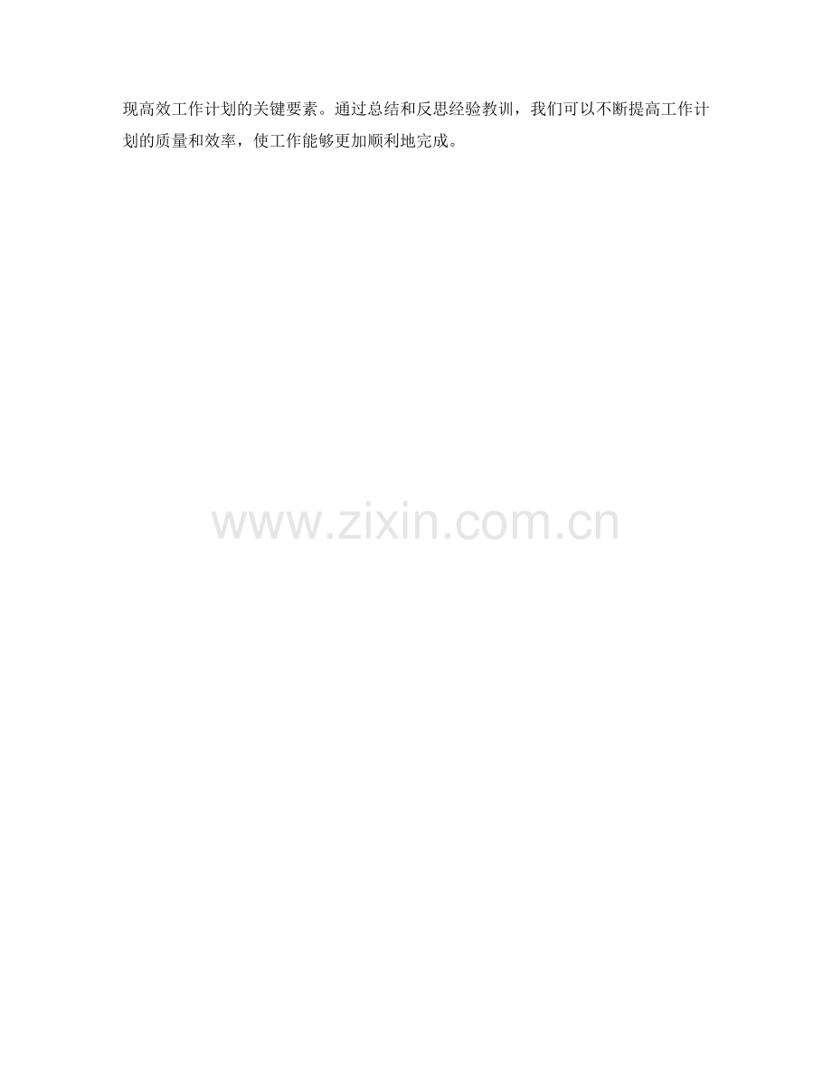 高效制定工作计划的计划执行与控制.docx_第3页