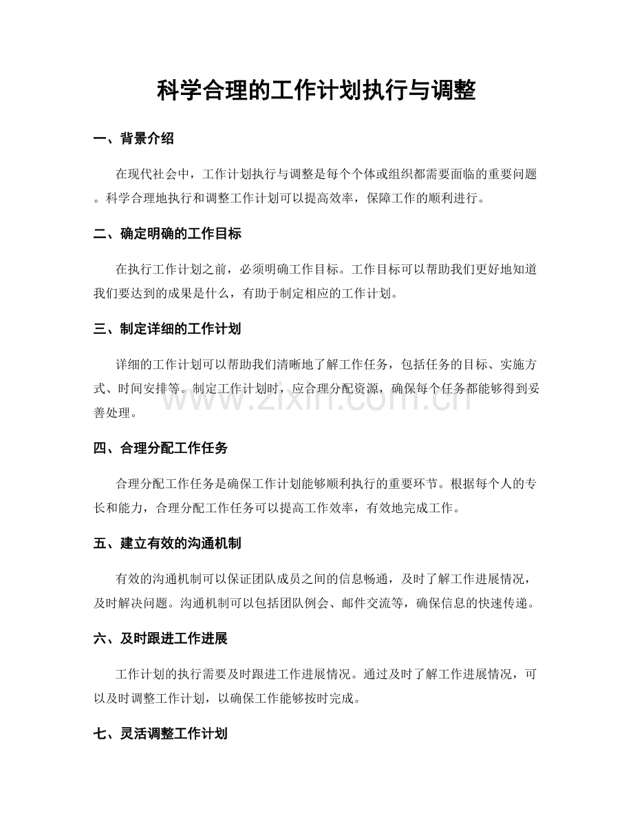 科学合理的工作计划执行与调整.docx_第1页