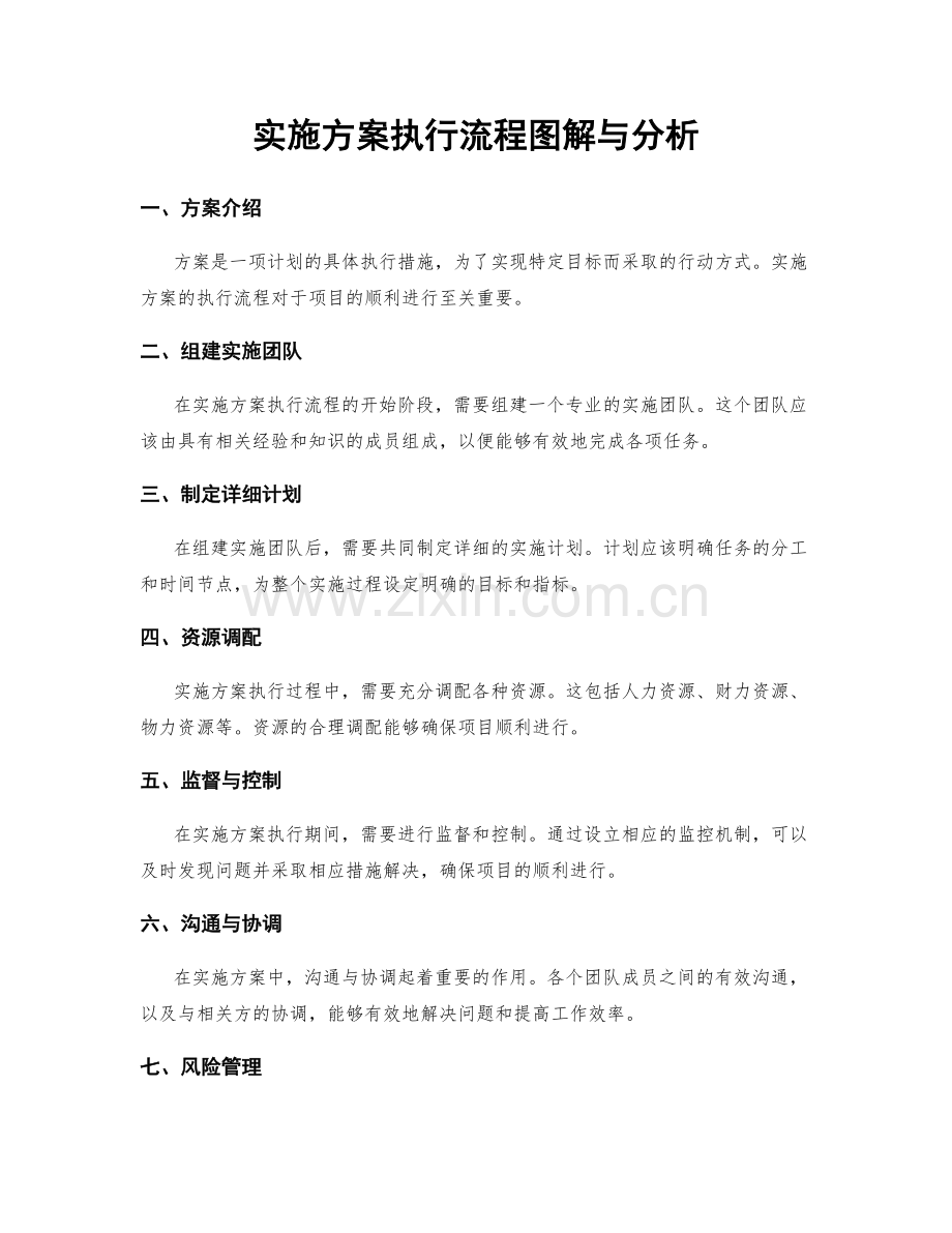 实施方案执行流程图解与分析.docx_第1页