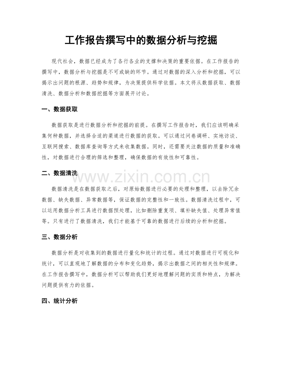 工作报告撰写中的数据分析与挖掘.docx_第1页