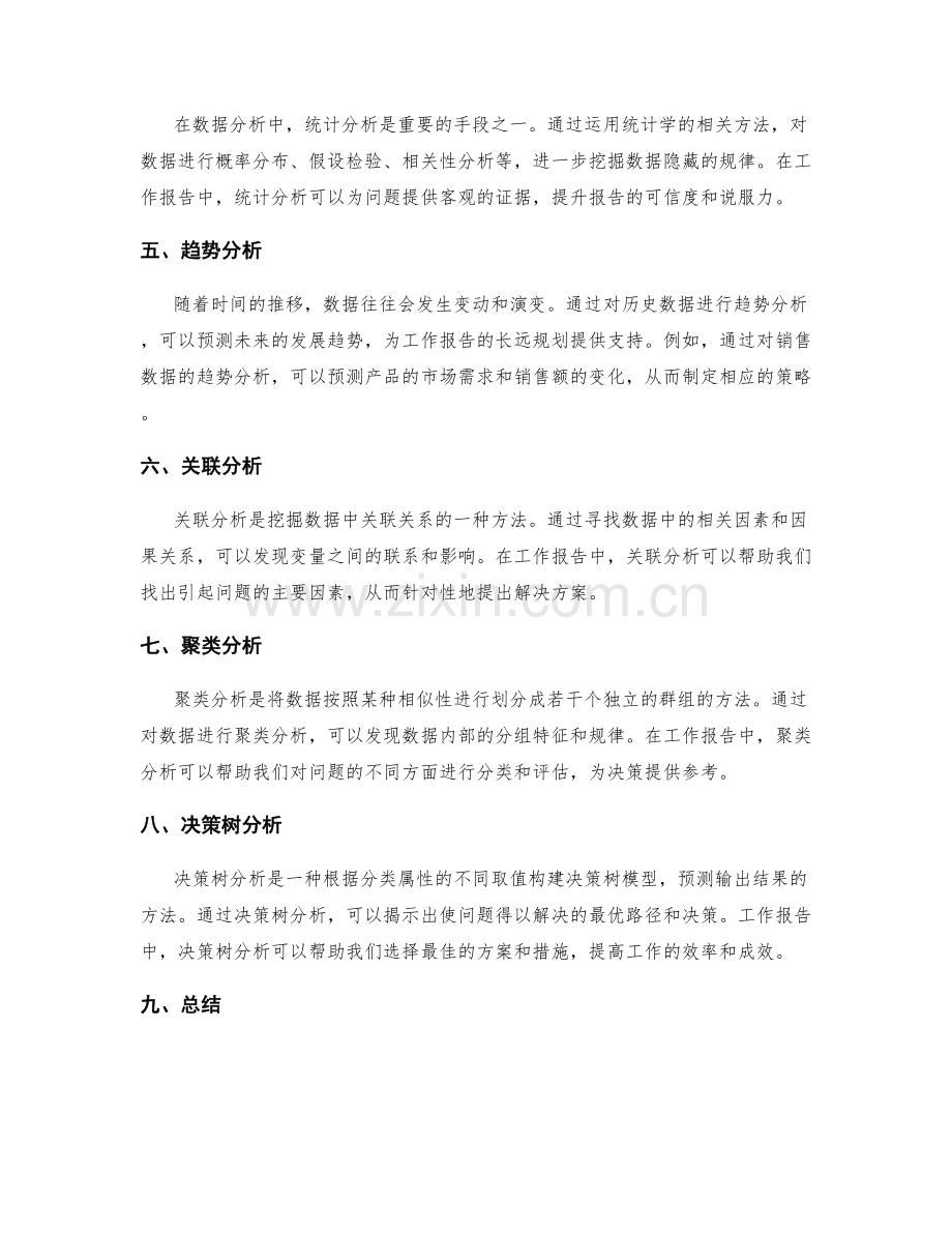 工作报告撰写中的数据分析与挖掘.docx_第2页