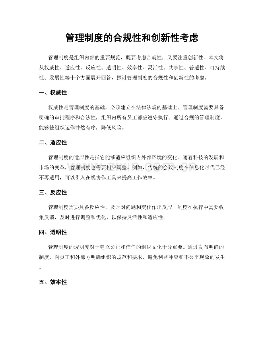 管理制度的合规性和创新性考虑.docx_第1页