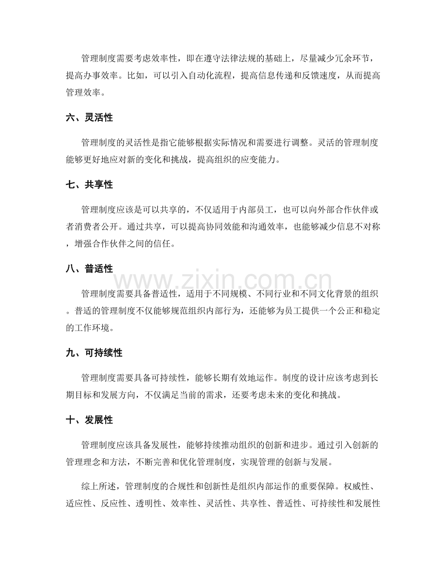 管理制度的合规性和创新性考虑.docx_第2页