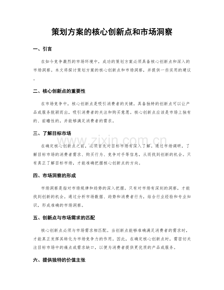 策划方案的核心创新点和市场洞察.docx_第1页