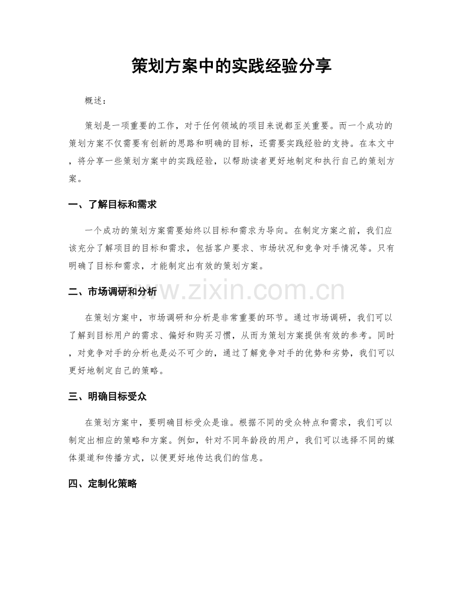 策划方案中的实践经验分享.docx_第1页