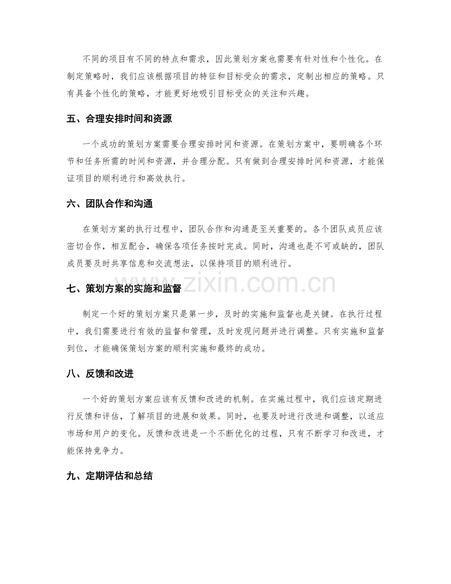 策划方案中的实践经验分享.docx_第2页